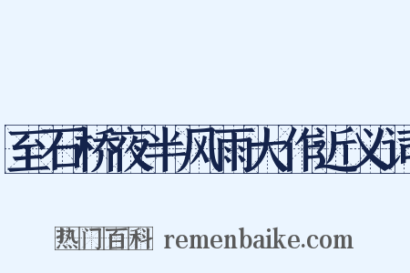 至石桥夜半风雨大作近义词是什么意思的图片